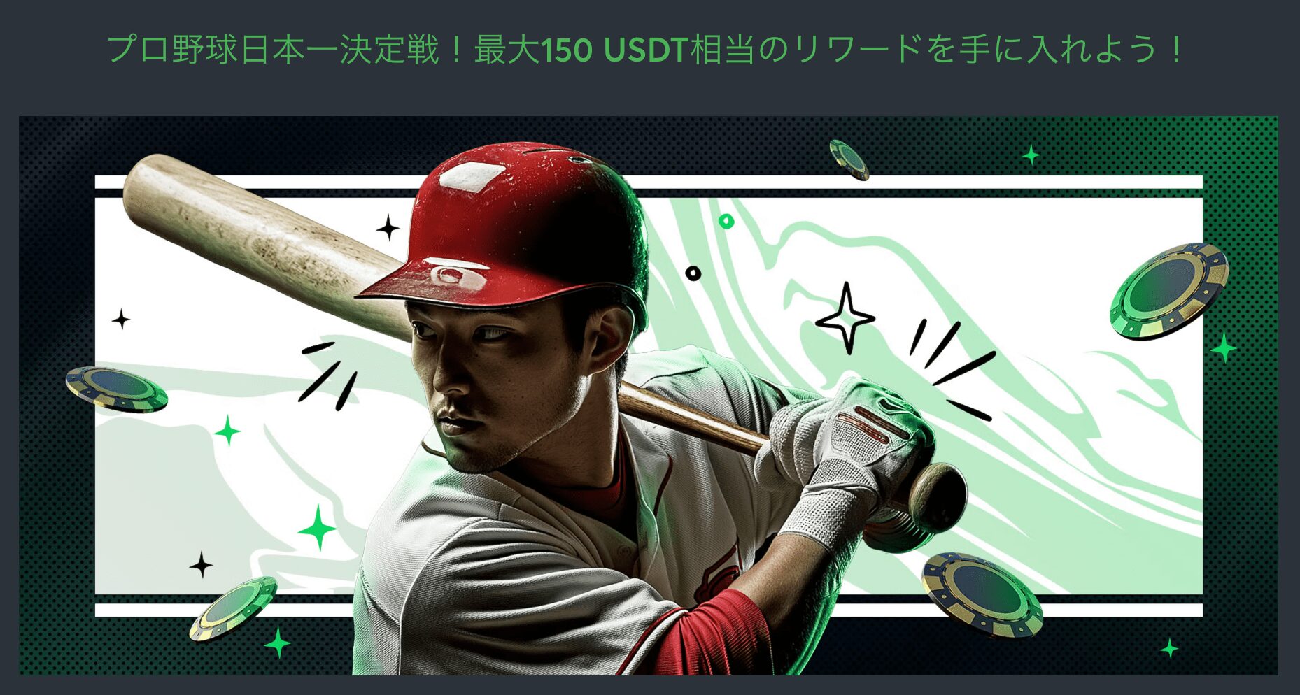 Sportsbet.io キャンペーン　プロ野球日本一決定戦